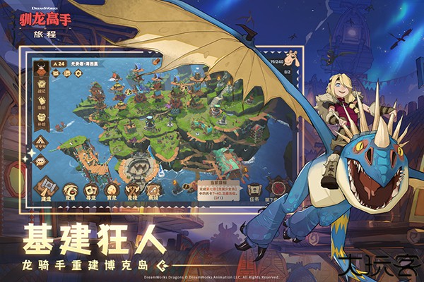 驯龙高手旅程
