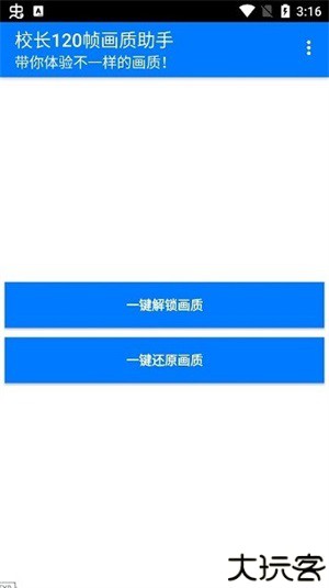 校长120帧画质助手