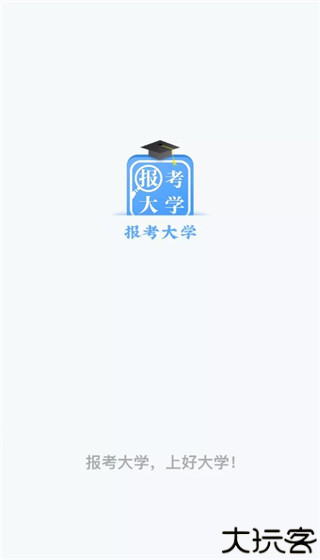 报考大学