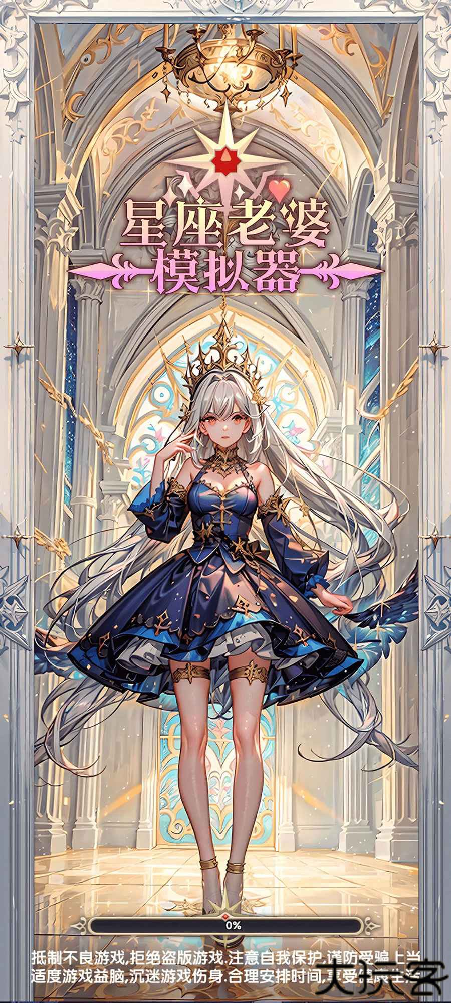 星座老婆模拟器