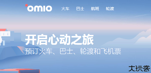Omio订票