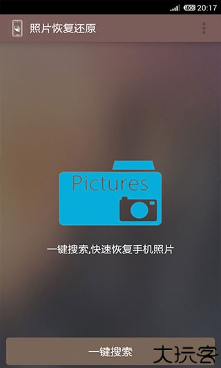 照片恢复还原