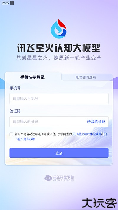 讯飞星火v1.0.02安卓版