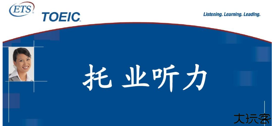 托业听力