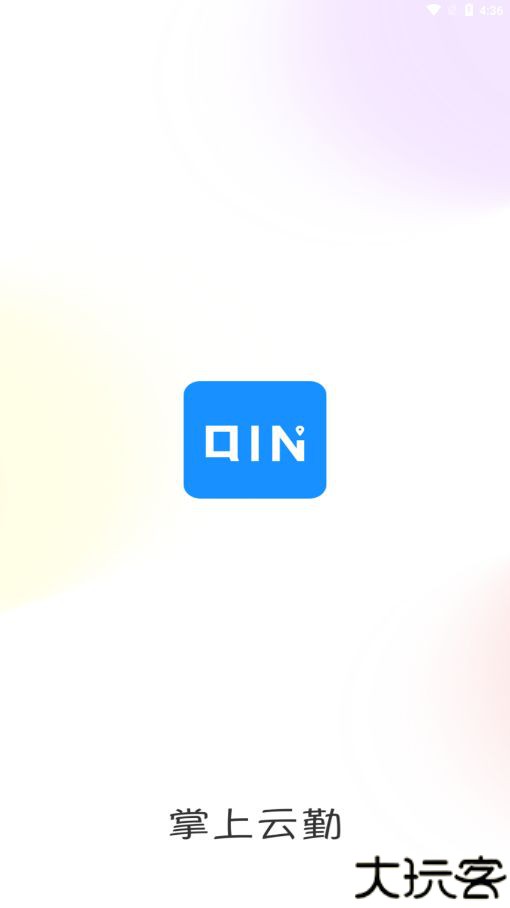 掌上云勤app官方下载