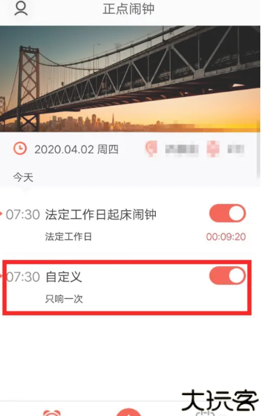 正点闹钟