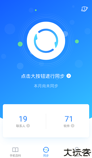 qq同步助手