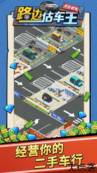 路边估车王