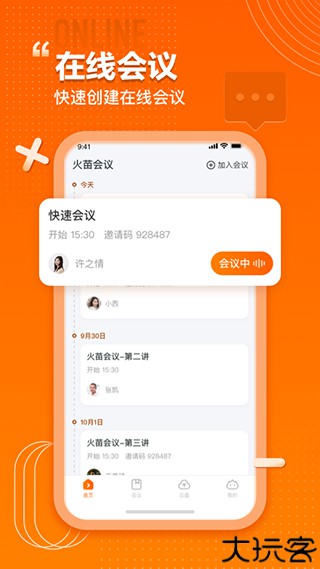 火苗会议