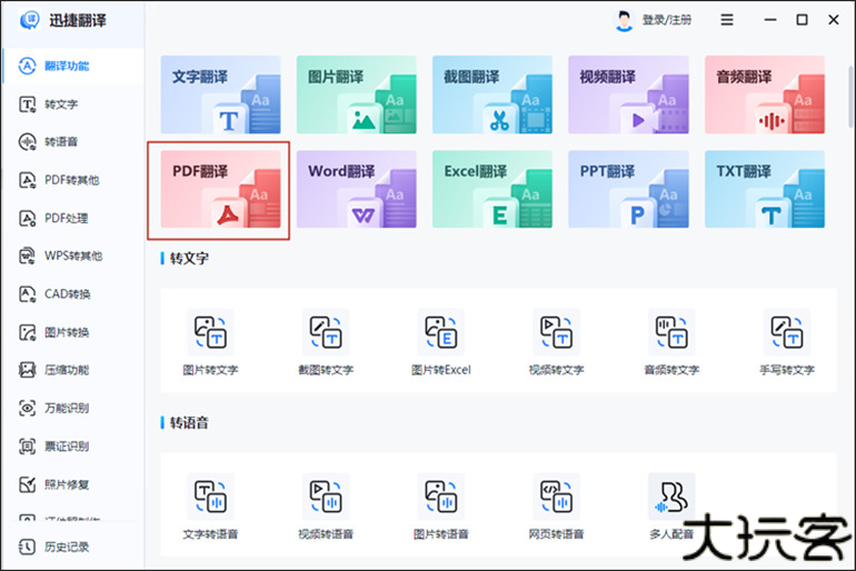 迅捷翻译