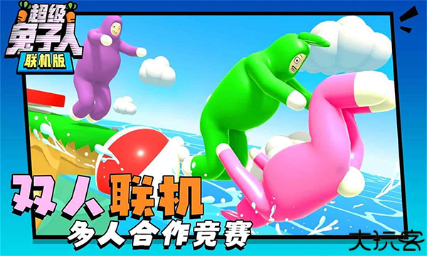 超级兔子人联机版