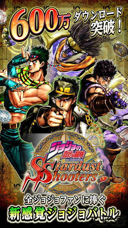 jojo的奇妙冒险星尘斗士