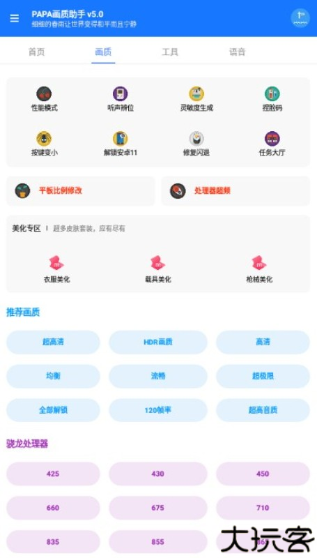 PAPA画质助手