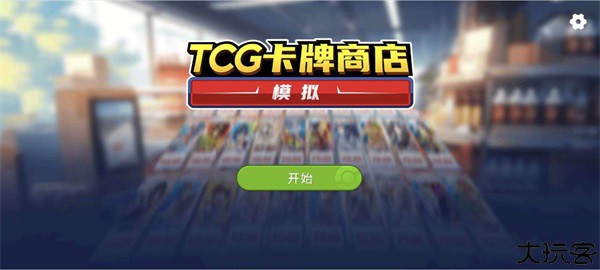 tcg卡牌店模拟器