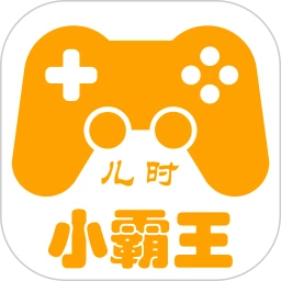 儿时小霸王旧版本
