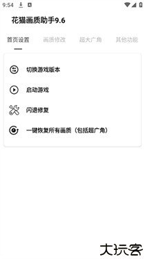 花猫画质助手9.6