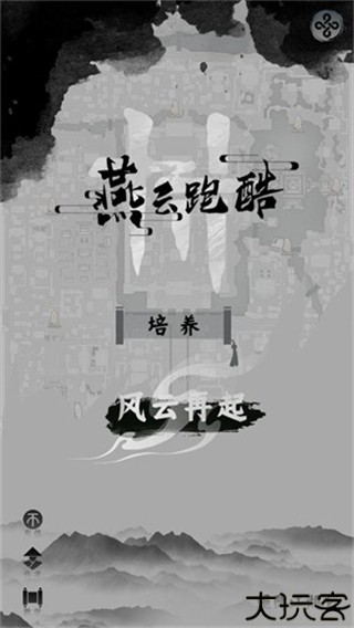 燕云跑酷自制版