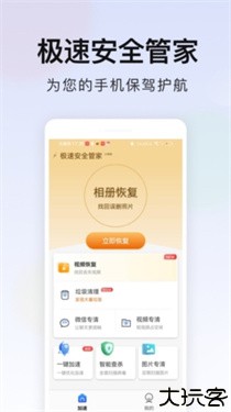 极速安全管家