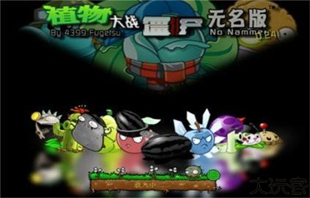 植物大战僵尸无名版