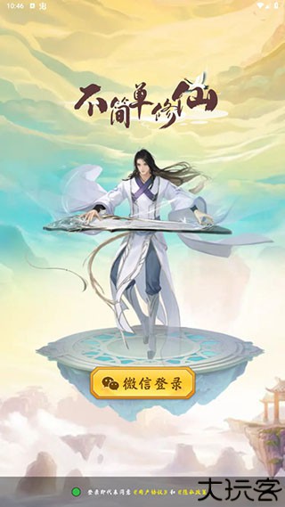 不简单修仙正版