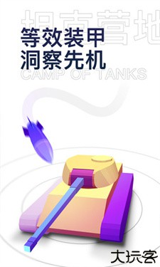 坦克营地