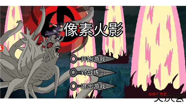 像素火影清晨改版