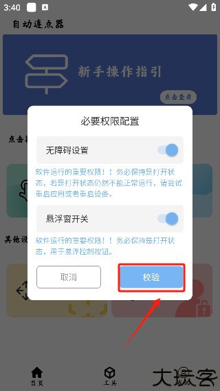 超级点击器连点辅助