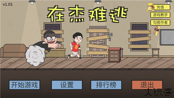 在杰难逃