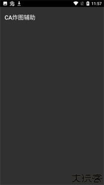 ca炸图辅助器框架