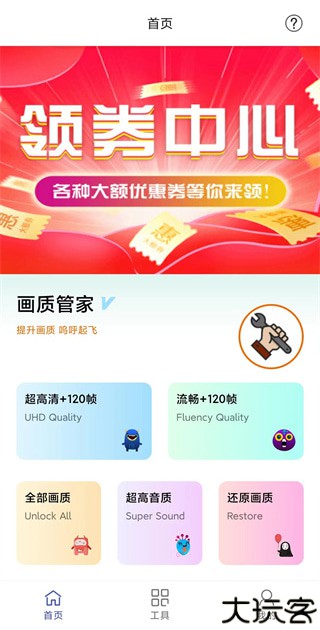 画质管家免费版