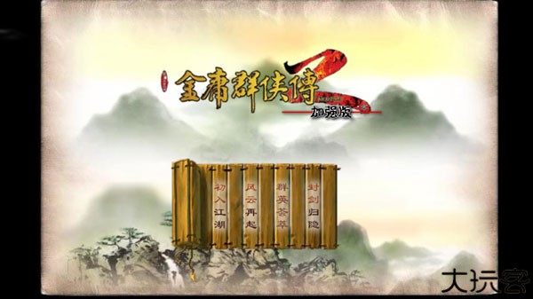 金庸群侠传2手机版