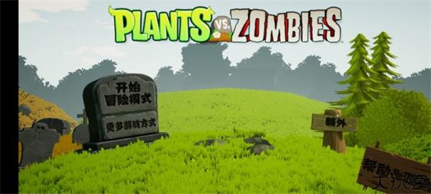 植物大战僵尸3d版