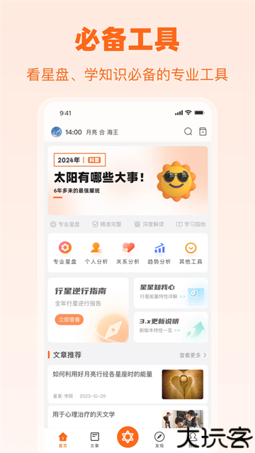 爱星盘app
