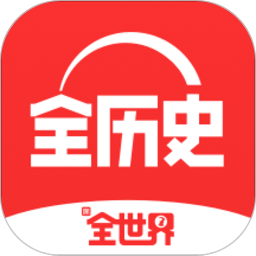 全历史