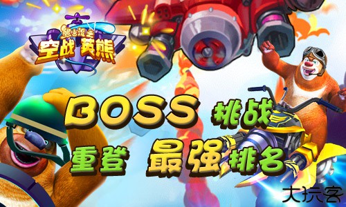 熊出没之空战英熊修改版