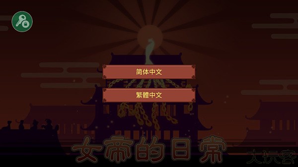 女帝的日常最新版
