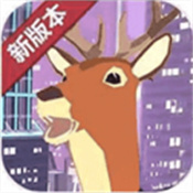 鹿哥模拟器未来版