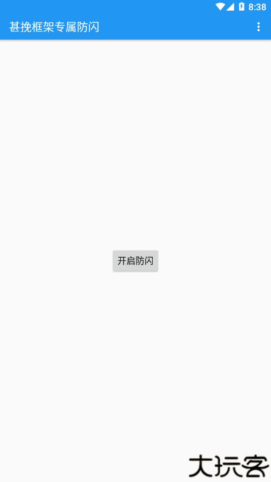 甚挽框架专属防闪