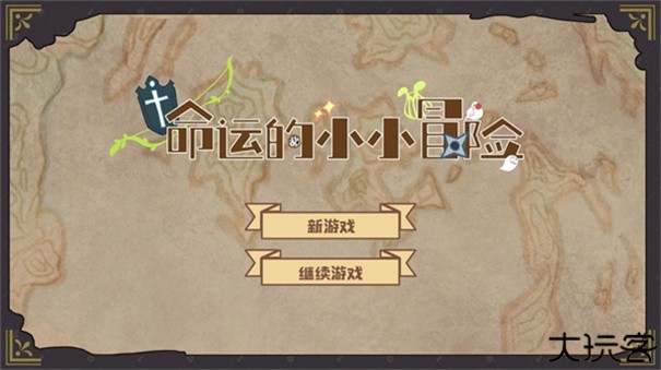 命运的小小冒险