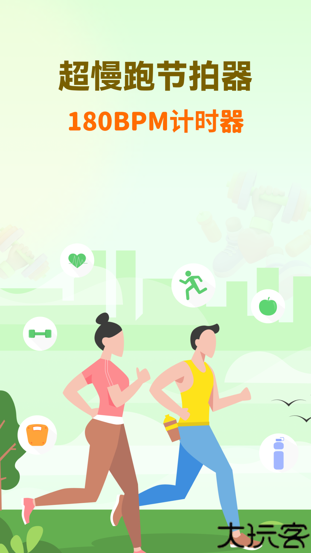 超慢跑节拍器