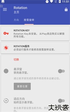 屏幕方向管理器Rotation
