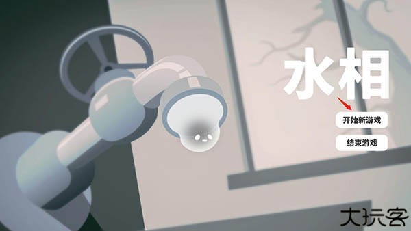 水相游戏