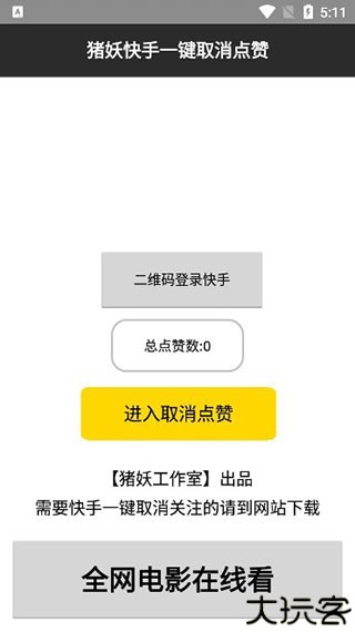 猪妖快手一键取关