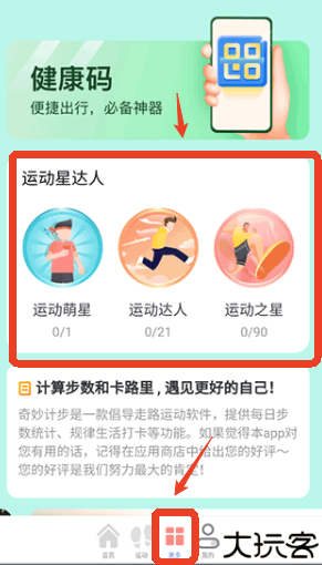 奇妙计步