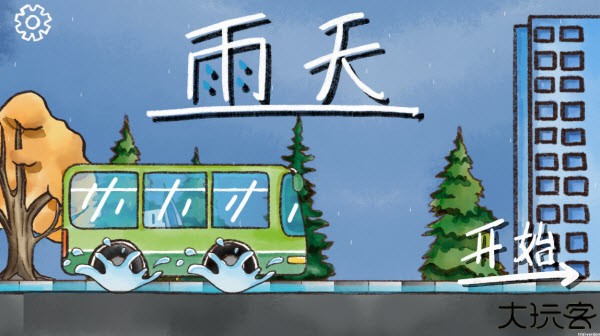雨天手机版