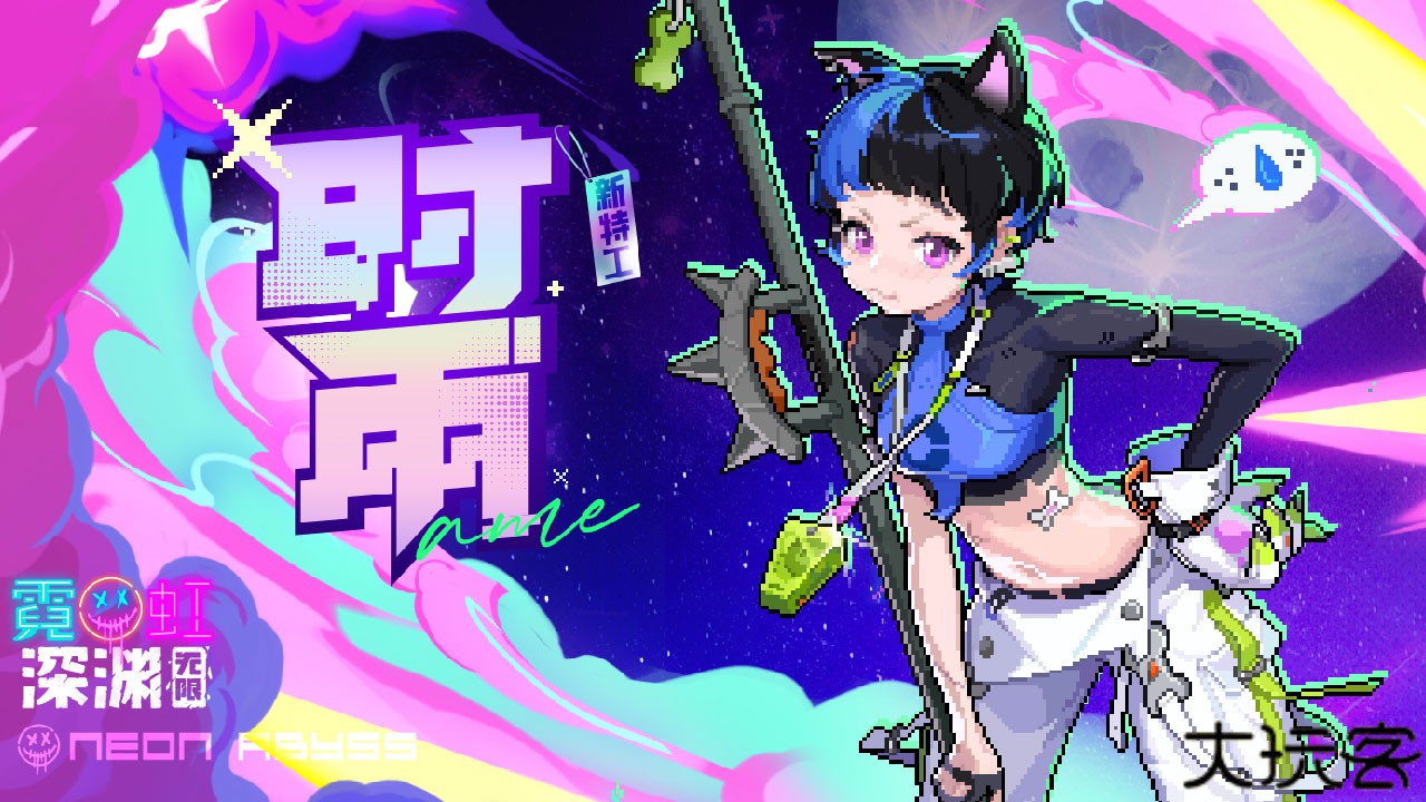 霓虹深渊无限官方正版