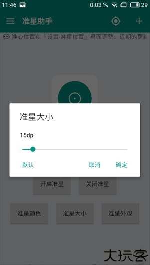 狙击准星助手手机版