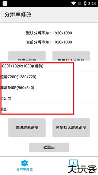 分辨率修改
