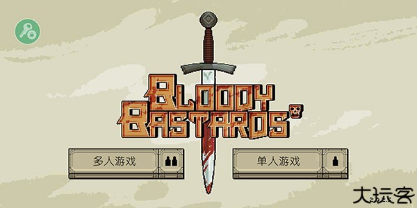 该死的混蛋联机版