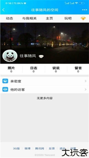 强制进入qq空间